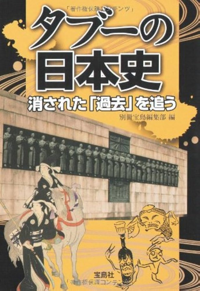 日本史上最大のタブーって何？