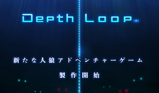 『レイジングループ』のケムコが新たな人狼アドベンチャー『Depth Loop(仮題)』を発表！ 『428』などで知られるイシイジロウ氏を迎えて開発中