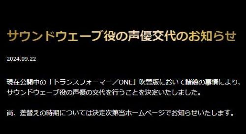 『トランスフォーマー/ONE』出演の声優さん、重大な契約違反により契約解除どころか一発で廃業へ　業界にいられなくなるって何があったんだ・・・