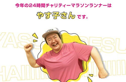 24時間テレビでやす子さんが大雨の中、競技場でぐるぐる走り回っていた理由、誰にもわからない…