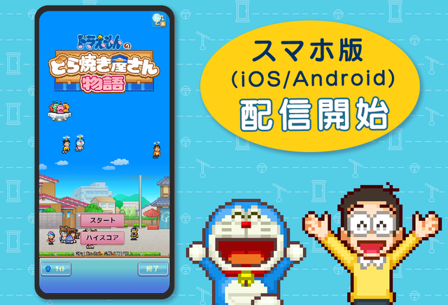 カイロソフト『ドラえもんのどら焼き屋さん物語』遂にスマホ版も配信開始！！ 覇権タイトルすぎるだろ……