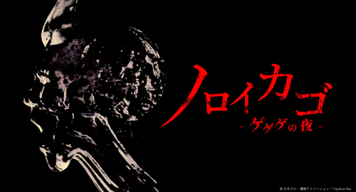 『ゲゲゲの鬼太郎』のホラーゲームが発表＆トレーラー公開！！めっちゃ怖そうなんだが！？【動画あり】
