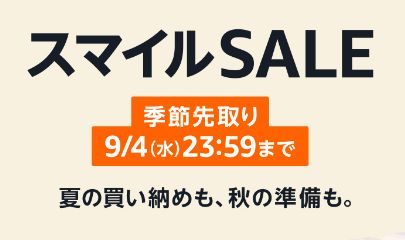『Amazonスマイルセール』は本日23:59まで！カップヌードルなどの買いためておきたい飲食物＆安くなりにくいApple製品なども！