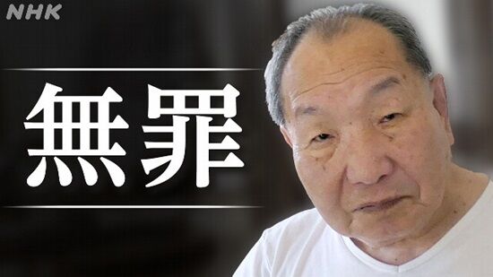 一家4人殺害の罪で死刑になっていた袴田巌さん、再審で無罪を勝ち取る！捜査機関の証拠捏造が認められる