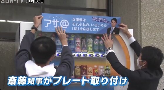 パワハラ疑惑の兵庫県知事、とんでもねぇナルシスト自販機を設置していたと判明