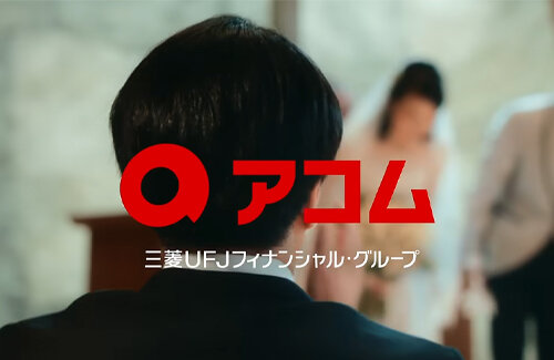 「バンドマンの兄、借金して妹の結婚式へ」アコムの新CMが酷すぎて非難殺到ｗｗｗｗｗｗ