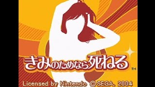 伝説のセガゲー『きみのためなら死ねる』まさかの20周年記念イベントを開催！！ 新作発表クルー！？？？？