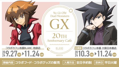 『遊戯王GX』アニメ20周年記念でコラボカフェが開催！！メニューは「地下デュエル観戦ラーメン」「邪心経典」等色々あるぞｗｗｗｗｗｗ