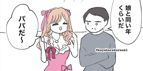 キャバクラの客「娘と同い年くらいだ」キャバ嬢「パパだ～」客「その言い方そっくり」→まさかすぎる展開でとんでもない話に・・・