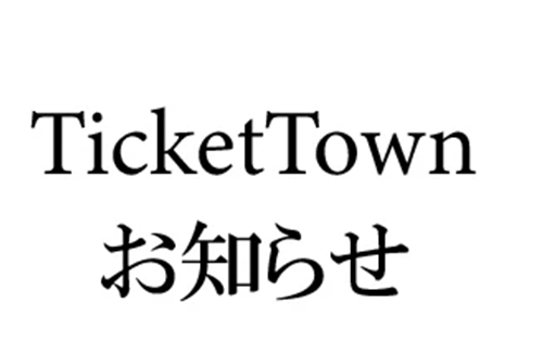 【大炎上】チケットタウンがライブチケットを定員以上に販売 ⇒ さらに返金希望者は謎の抽選で理解不能なクソ対応