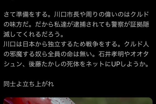 【注意】クルド人を名乗るXアカウント「川口日本人狩り近々」「川口は日本から独立するため戦争をする」→ガチでもなりすましでも、いずれにせよ完全アウトだわな