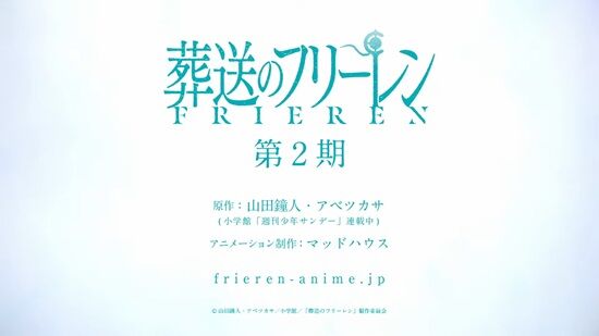 【速報】アニメ『葬送のフリーレン』、第2期制作決定！