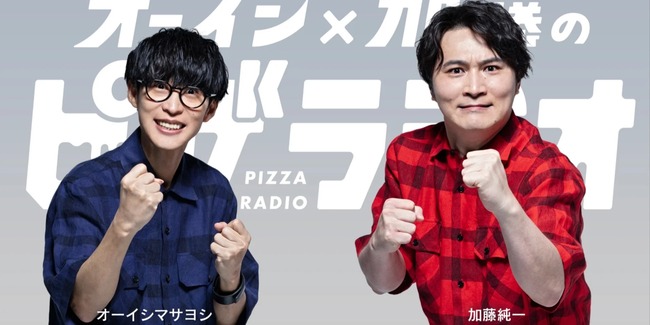 【悲報】加藤純一さん出演の『オーイシ×加藤のピザラジオ』、活動休止へ