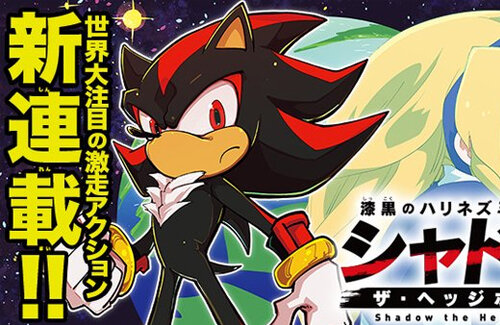 【悲報】漫画『シャドウ・ザ・ヘッジホッグ』月刊コロコロコミックで連載開始 → 海外などで無断掲載続出！小学館が警告文公開