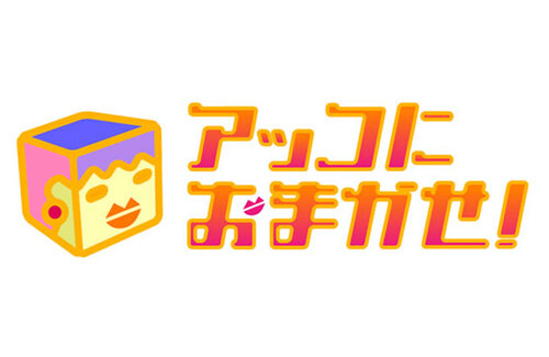 TBS専務、『アッコにおまかせ！』番組終了報道を否定！和田アキ子さんまだまだ頑張る模様