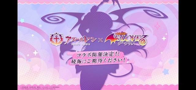 【速報】『アズールレーン』がついに『ToLOVEる ダークネス』コラボｗｗｗｗｗｗｗｗｗ