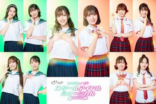 ラブライブ初の実写ドラマ化『ラブライブ！スクールアイドルミュージカル the DRAMA』、11月21日より放送決定！　元日向坂46・渡邉美穂らキャスト一斉解禁