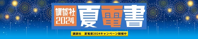 【激安速報】＜物語＞シリーズなど講談社作品がkindleで大量ポイント還元中なのは本日23:59まで！急げええええ！！