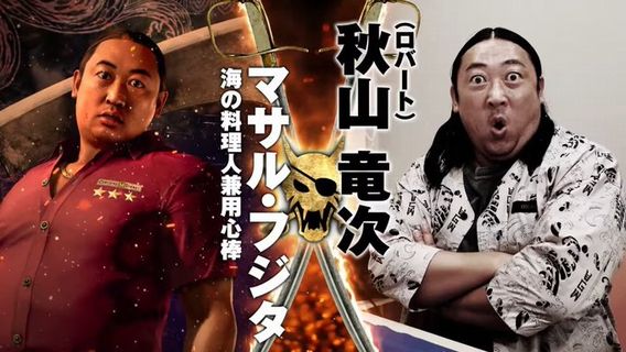 龍が如くの新作『パイレーツ イン ハワイ』にロバート秋山さん参戦　→　「そっちの秋山じゃねえよｗｗｗｗ」と如くファン大荒れｗｗｗｗｗ