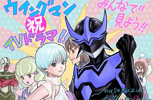 桂正和さんのヒーロー漫画『ウイングマン』、実写ドラマ化決定！！