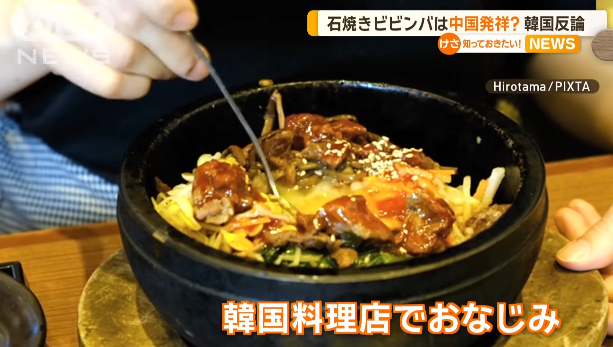 中国「石焼ビビンバは中国の代表的なメニューだ。吉林省の文化遺産なんだわ」 韓国「ふざけんな！石焼ビビンバは韓国起源だ！」