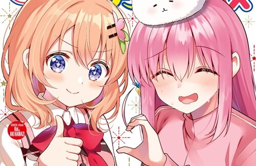 【画像】「ぼざろ」と「ごちうさ」がコラボした『まんがタイムきららMAX』の表紙で「片思いハート」ｗｗｗｗｗ