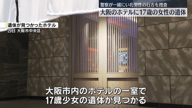 大阪・ミナミのホテルで17歳少女の遺体見つかる