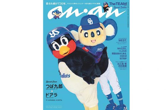 「anan」表紙にまさかのつば九郎とドアラが登場ｗｗｗｗｗｗ