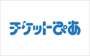 【悲報】チケットぴあのサービス手数料が値上げ。