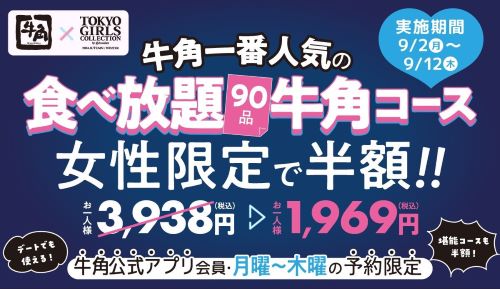 【悲報】焼肉・牛角の『女性半額キャンペーン』が男性差別だと大炎上　しかしその真意は→ネット「この程度でも騒ぐべきだと教えてくれたのは男女平等社会の方だろ？」