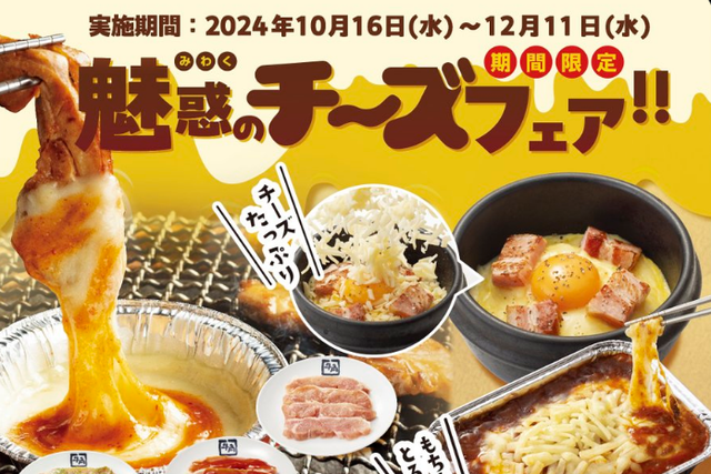 女性半額キャンペーンを実施して炎上した牛角さん、今度はチーズフェアを実施すると告知 → 「チー牛煽りだ」とまた炎上してしまう…