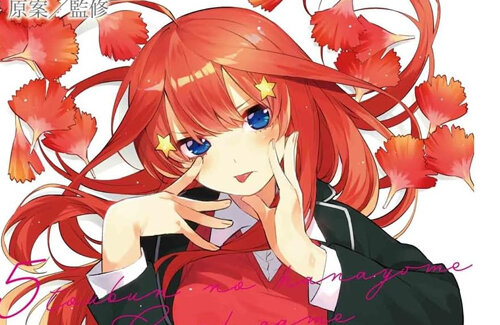 【原作者監修】『五等分の花嫁 カードゲーム』先に3人のヒロインと重婚したプレイヤーが勝利するヤバすぎるTCGだと判明ｗｗｗｗｗ