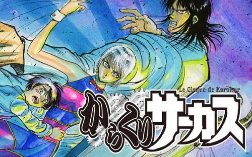漫画『からくりサーカス』がKindleで全巻実質半額に！Xでもトレンド入りで盛り上がってるぞおおお！