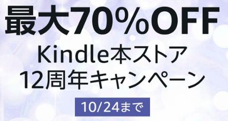【激安速報】ダンジョン飯、金色のガッシュ、幼女戦記などが最大70%オフに！Kindle12周年で人気作が安くなってるぞおおお！