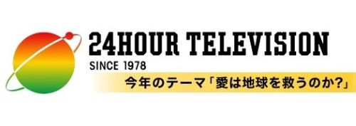 寄付金着服『24時間テレビ』さん、今年の寄付金総額がとんでもないことに・・・