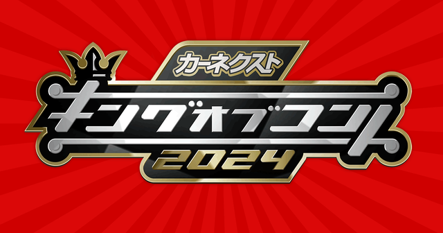 『キングオブコント2024』活動休止中の松本人志さんの代わりの審査員を発表！これはｗｗｗｗｗｗｗ