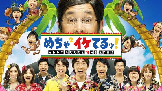 伝説のバラエティ番組『めちゃイケ』が復活！？ 岡村「収録みたいなことをしてる」