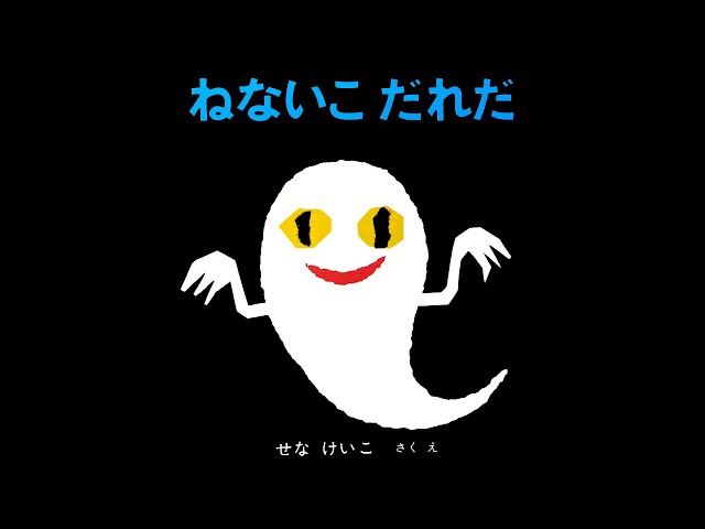 【訃報】絵本作家・せなけいこさんが老衰のため死去 92歳 『ねないこだれだ』などで知られる