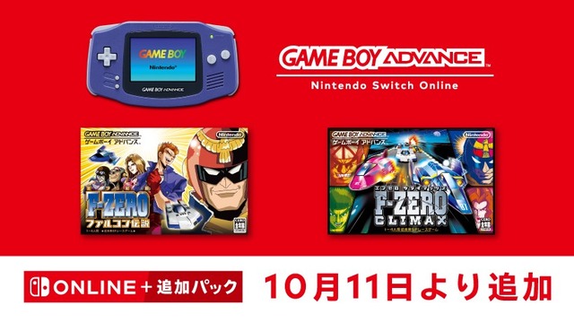 Nintendo Switch OnlineにGBA『F-ZERO ファルコン伝説』『F-ZERO CLIMAX』が追加！
