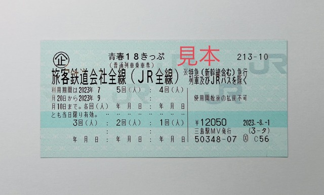 【悲報】『青春18きっぷ』が冬季からリニューアル →改悪過ぎると話題に・・・