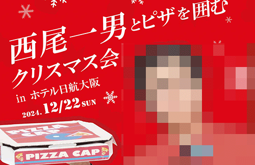 「人生の中で1番行きたいクリスマスイベント」として西尾一男とピザを囲むクリスマス会が話題にｗｗｗｗ