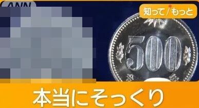 500円玉とめちゃくちゃ似ている〇〇が不正に使われる事件が相次ぐ・・・今すぐ財布の中チェックしろ！