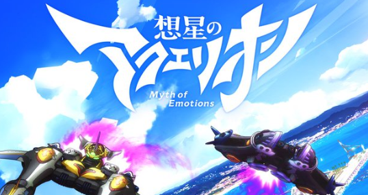 アニメシリーズ最新作『想星のアクエリオン』2025年1月放送決定！今回の舞台は江の島！！