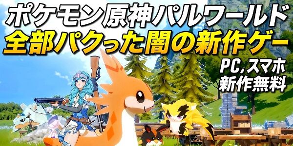 海外では『パルワールド』をリスペクトした神ゲーが続々と登場しまくり→しかし、日本では任天堂のせいで全く配信されず・・・日本だけ無視されて置いてけぼりの業界に