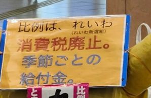 れいわ支援者さん、あの人気キャラクターを利用し、完全アウトな選挙応援をしてしまう…注意されても従わず