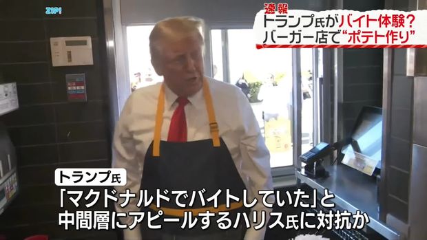 【朗報】トランプ前大統領、マックでバイトしポテトを揚げる「私はハリス副大統領より15分間長くマクドナルドで働いた」