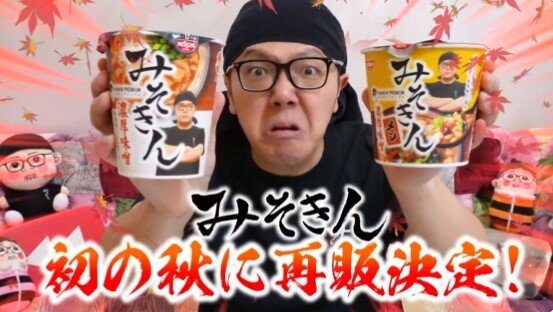 【超朗報】毎回即完売なカップ麺『みそきん』が初の秋に再販決定！！ 10月30日から順次発売！！