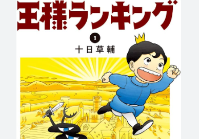 漫画『王様ランキング』作者・十日草輔さんの名誉毀損した疑い　自称無職の女性（30）書類送検