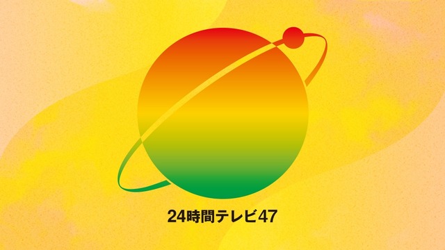 着服騒動後の『24時間テレビ』寄付金総額、とんでもないことにｗｗｗｗｗｗｗ