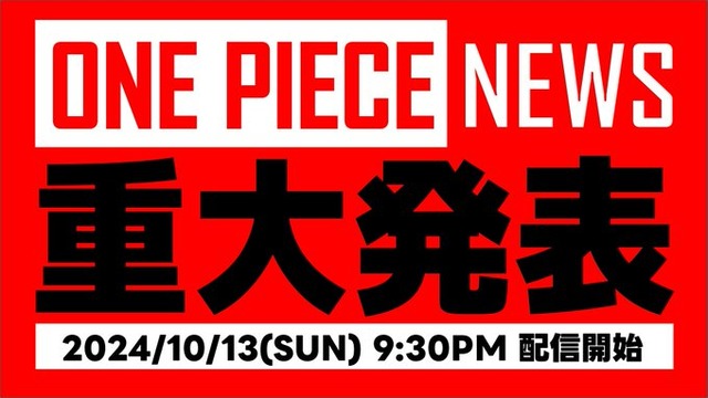明日『ONE PIECE』編集長とアニメプロデューサーが重大発表！！ 遂に終わるのか……？